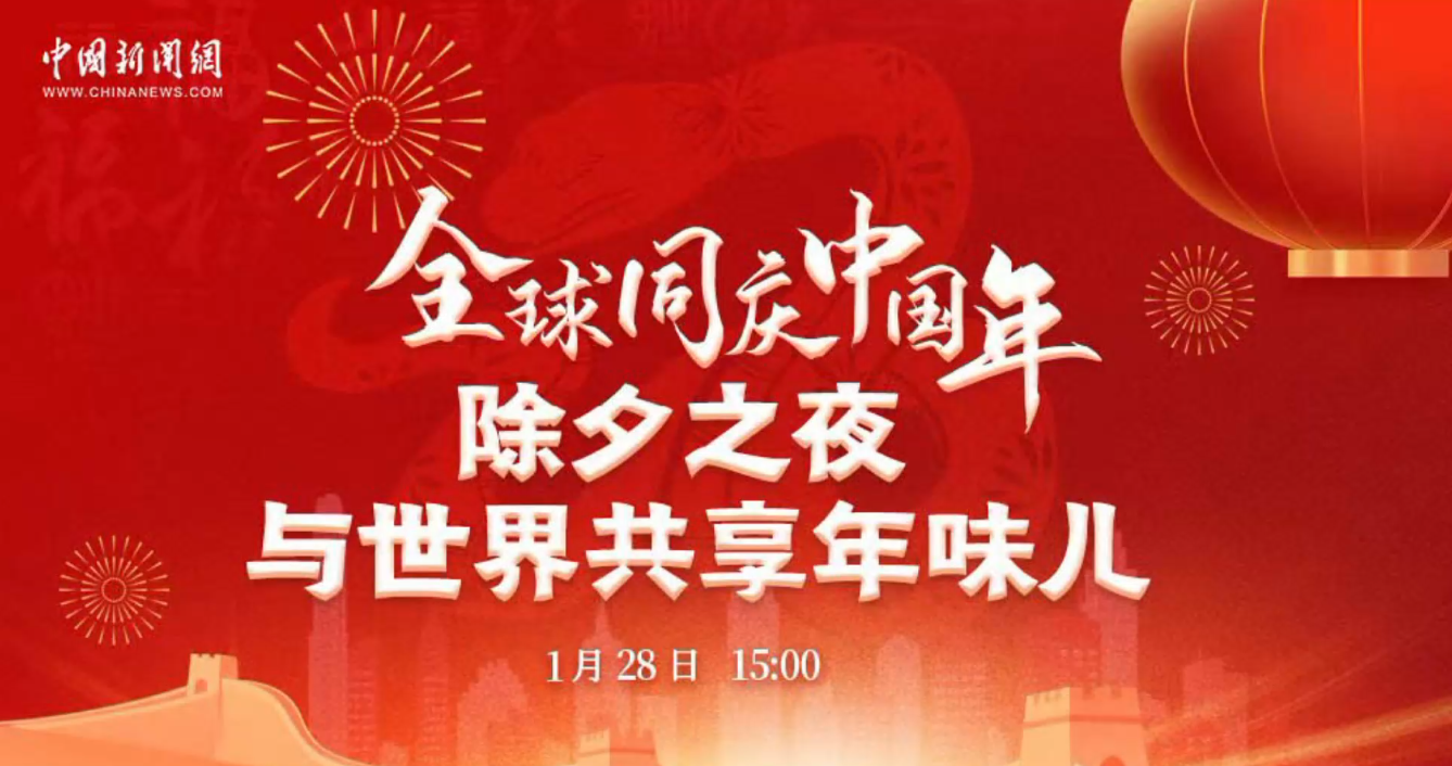 全球同慶中國年 | 除夕之夜 與世界共享年味兒