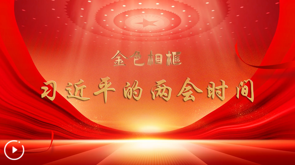 乘著時代大潮奮楫前行——記習近平總書記同代表委員共商推進中國式現(xiàn)代化大計 